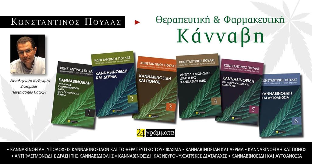 Κάνναβινοειδή και Υγεία