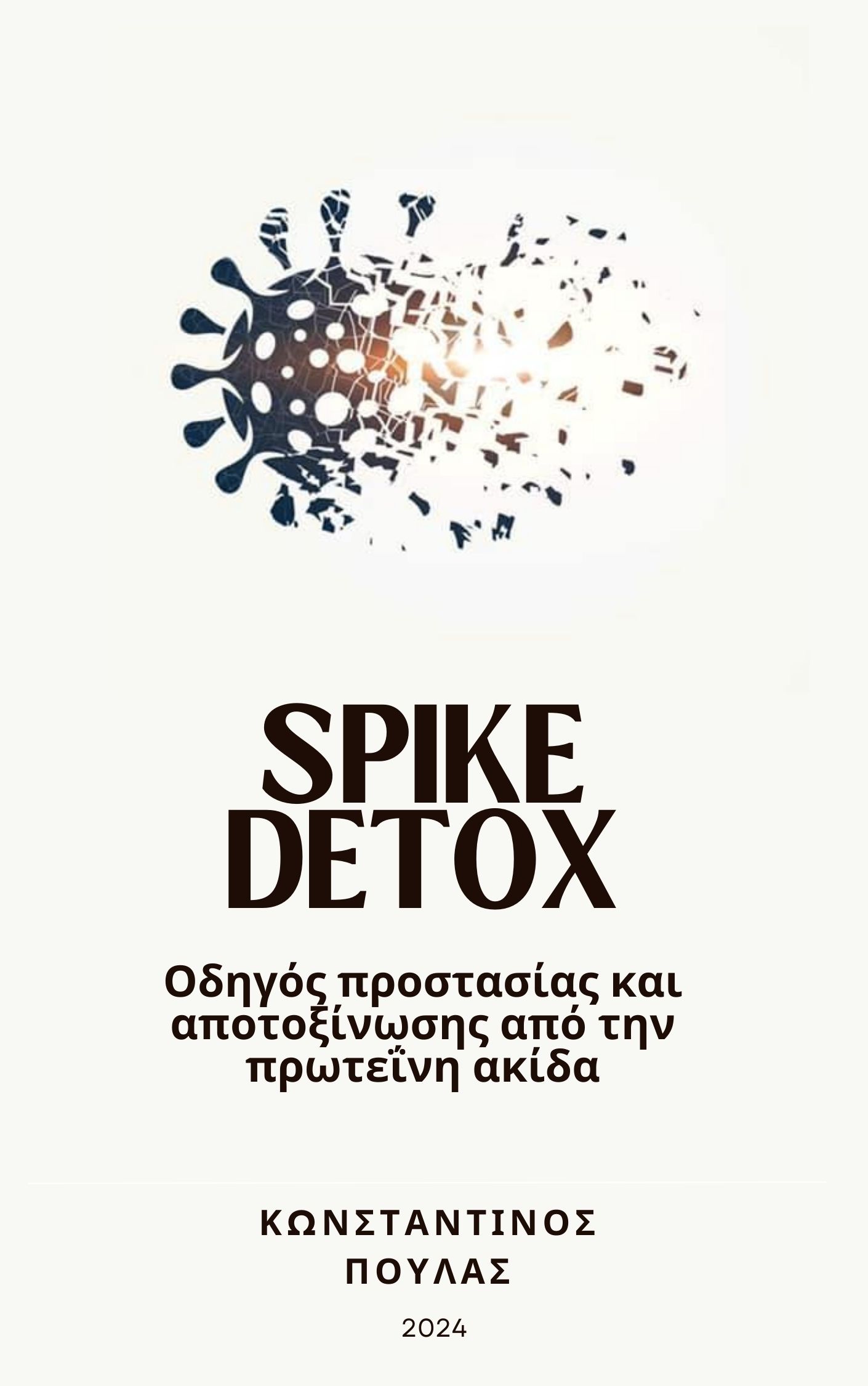 SPIKE DETOX: Οδηγός προστασίας και αποτοξίνωσης από την πρωτεΐνη ακίδα 7 SPIKE DETOX: Οδηγός προστασίας και αποτοξίνωσης από την πρωτεΐνη ακίδα