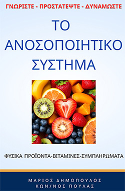 Το Ανοσοποιητικό Σύστημα( 20 € )