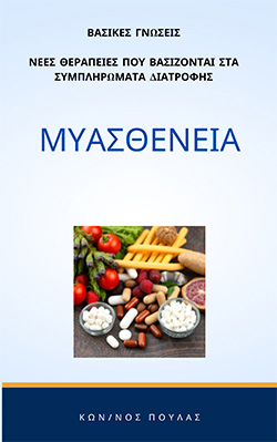 Μυασθένεια ( ( 20 € )