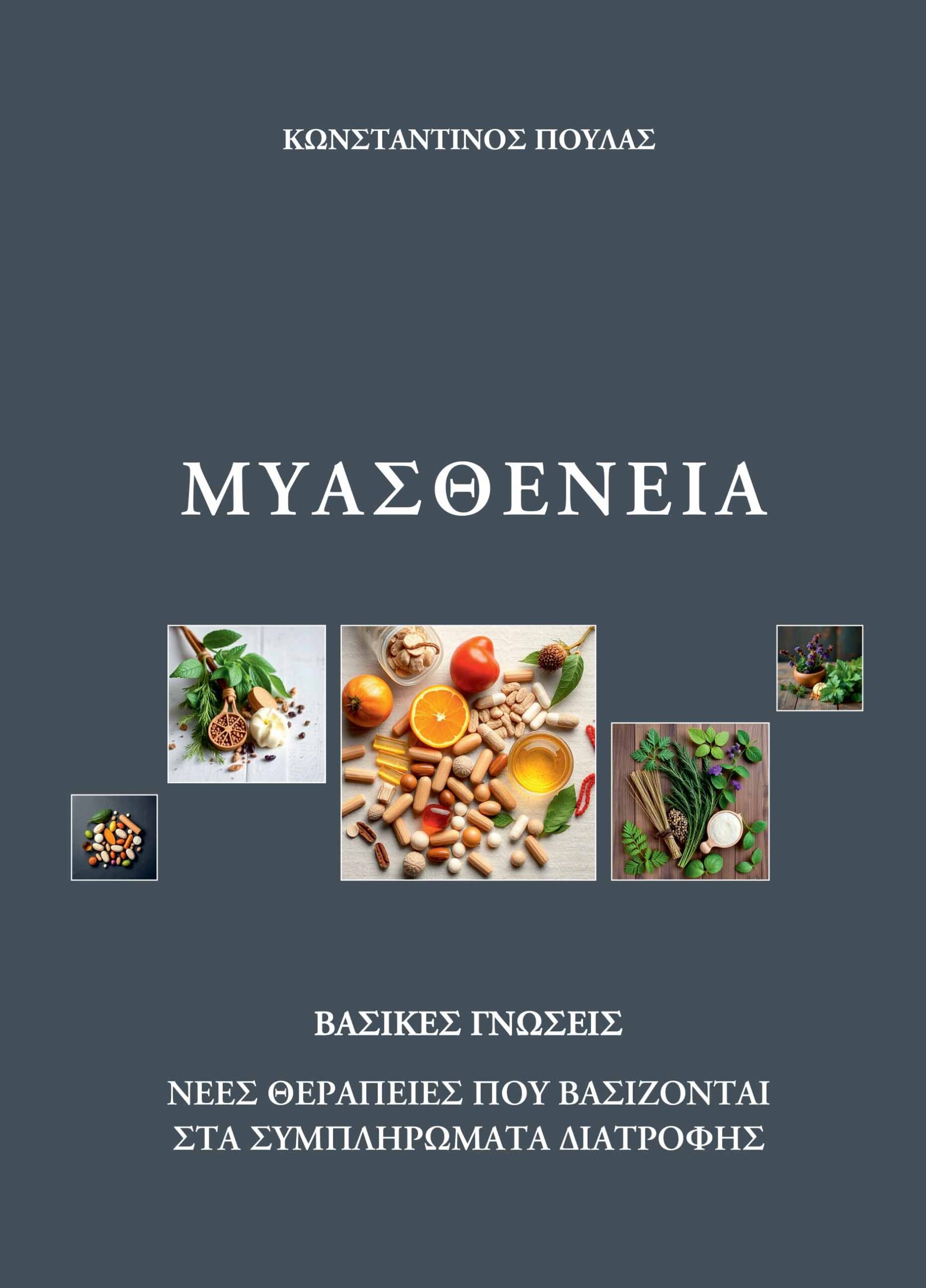 Νέο Βιβλίο: "ΜΥΑΣΘΕΝΕΙΑ" – Βασισμένο σε Έγκριτες Πηγές για την Υποστήριξη με Φυτικά Συμπληρώματα 5 Νέο Βιβλίο: “ΜΥΑΣΘΕΝΕΙΑ” – Βασισμένο σε Έγκριτες Πηγές για την Υποστήριξη με Φυτικά Συμπληρώματα